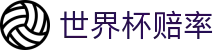 2026国际足联世界杯综合数据中心 | 2026世界杯赔率查询及胜负彩走势